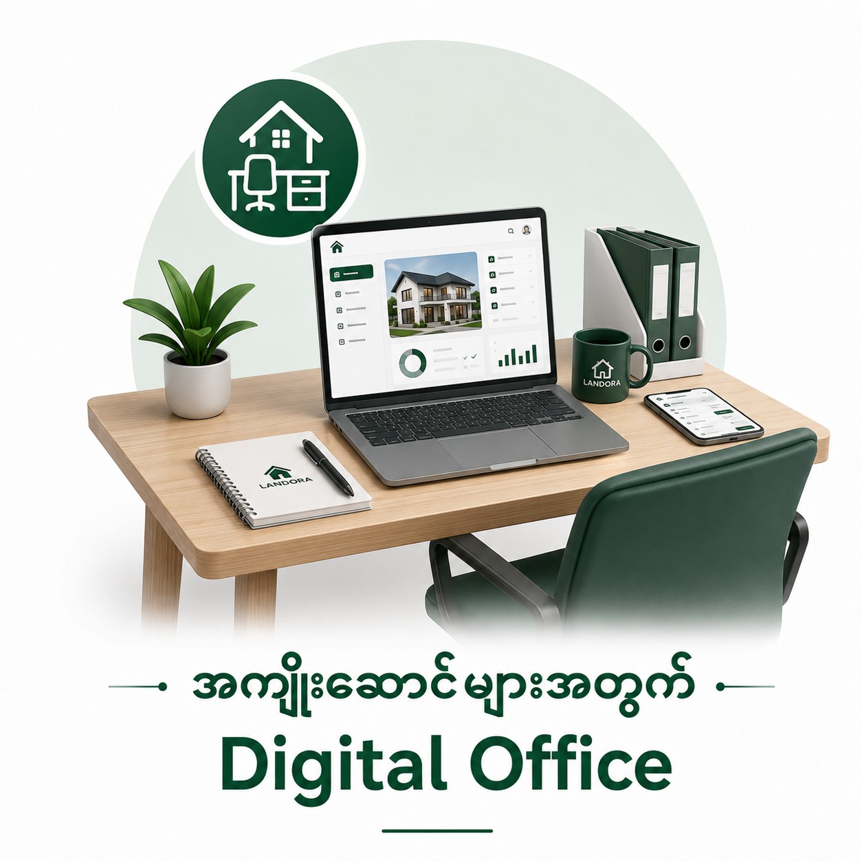 အကျိုးဆောင်များအတွက် Online Digital Office